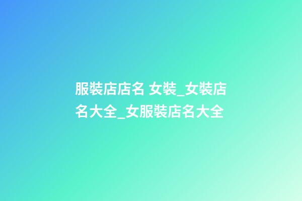 服裝店店名 女裝_女裝店名大全_女服裝店名大全